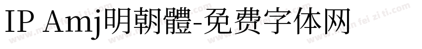 IP Amj明朝體字体转换